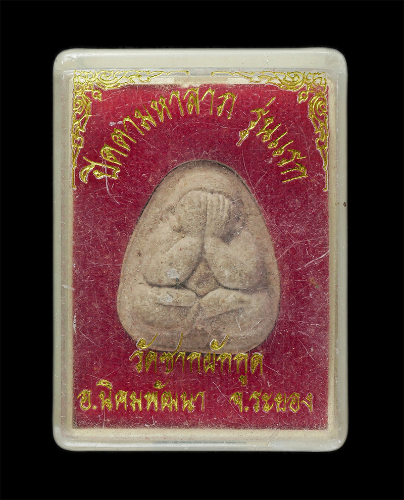 25Sep24 (254)dp.jpg - พระปิดตามหาลาภ รุ่นแรก หลวงพ่อถึก วัดซากผักกูด อ.นิคมพัฒนา จ.ระยอง รุ่นไตรมาส 2551 หลวงพ่อสาคร หลวงพ่อสินร่วมปลุกเสก เนื้อผงพุทธคุณ ผงว่าน พระเก่าสวยม [..] | https://kamulet.in.th